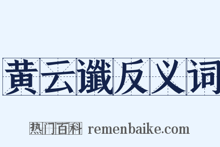 黄云谶反义词是什么意思的图片